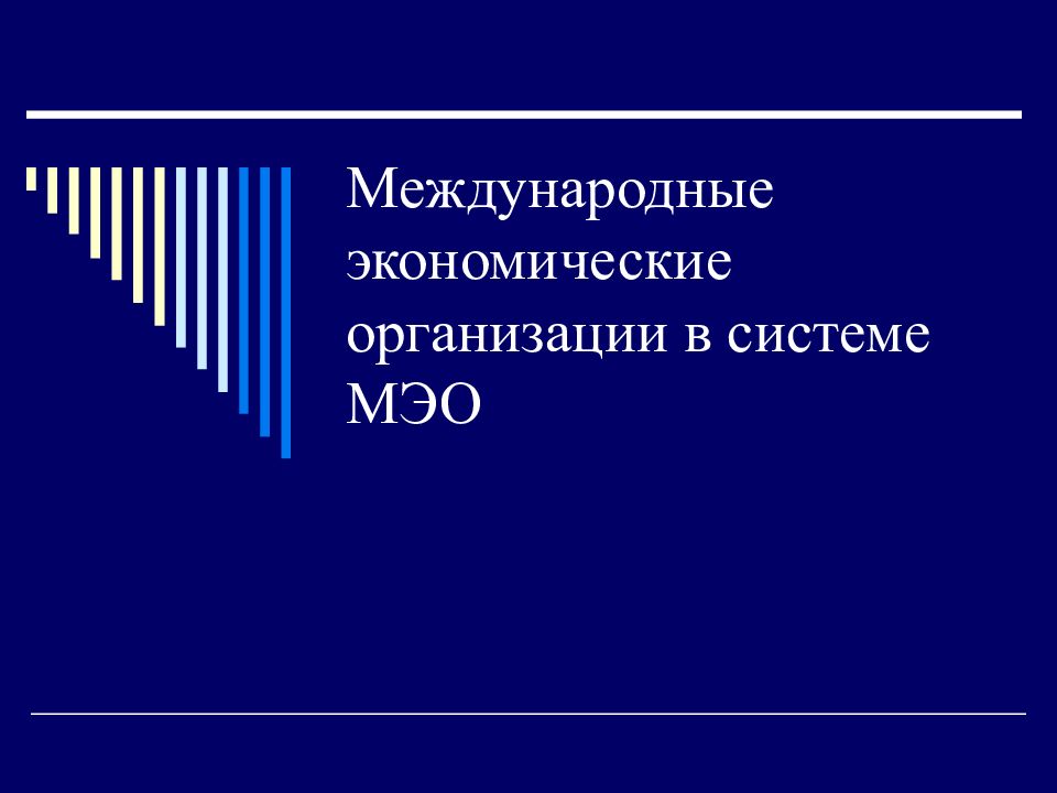 Международная экономическая организация презентация