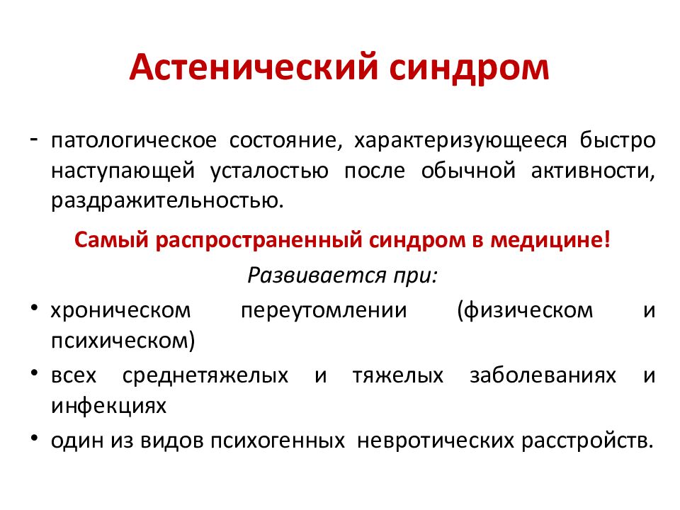 Астенический синдром картинки