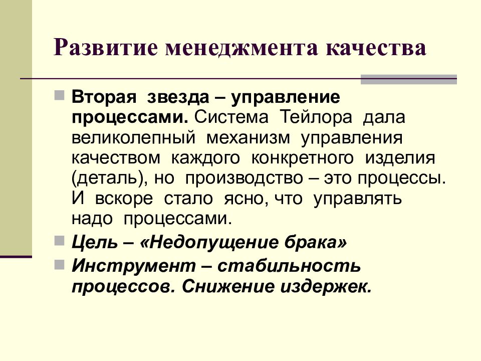 Система тейлора управление качеством. Формирование менеджер. Закон развития в менеджменте. Остановленное развитие менеджера.