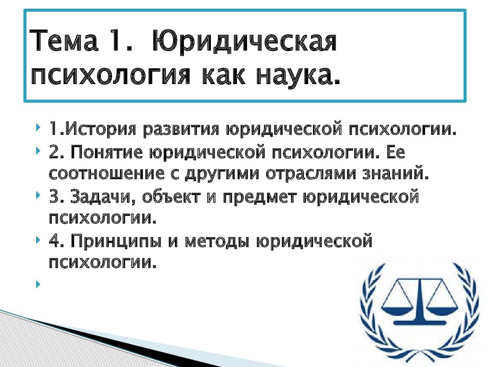 Юридическая психология. Задачи юридической психологии. Презентация на тему юридическая психология. Юридическая психология как наука.