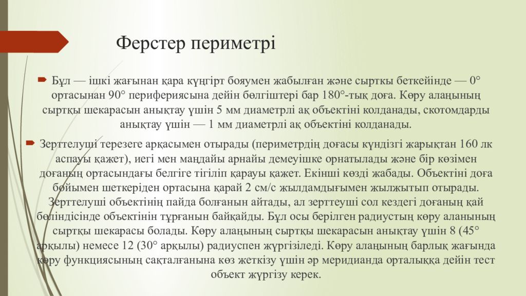 1 Тақырып Көрудің қызметтері мен оларды зерттеу әдістері Ферстер периметрі