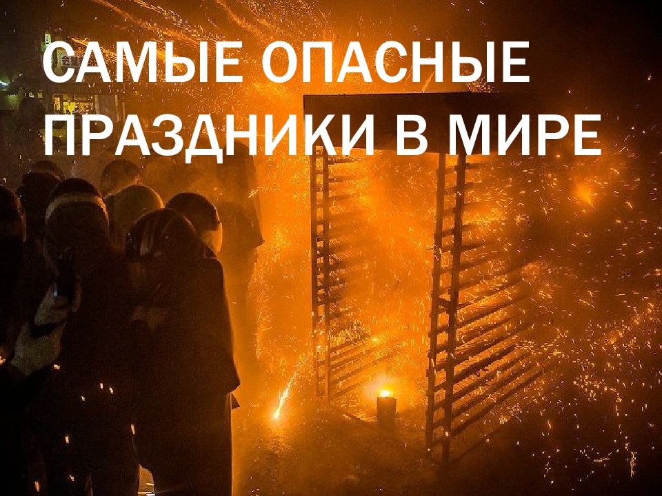 Самые опасные праздники в мире