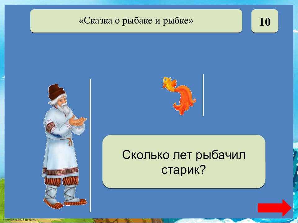 Рабочий лист сказка о рыбаке и рыбке. Сколько лет рыбачил старик из сказки о золотой рыбке. Желание старухи в сказке о рыбаке и рыбке. Сколько лет рыбачил старик. Сказка о старике и золотой рыбке.