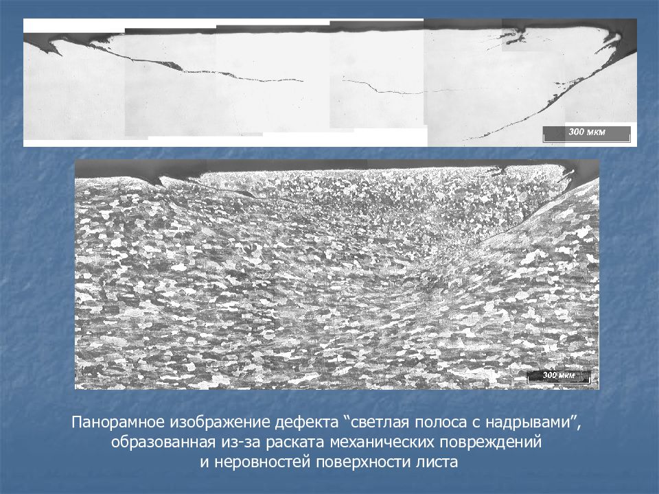 Дефект образ. Дефект поверхности металла волосовина. Дефект горячекатанного листа. Дефекты полосы. Дефекты поверхности листов.
