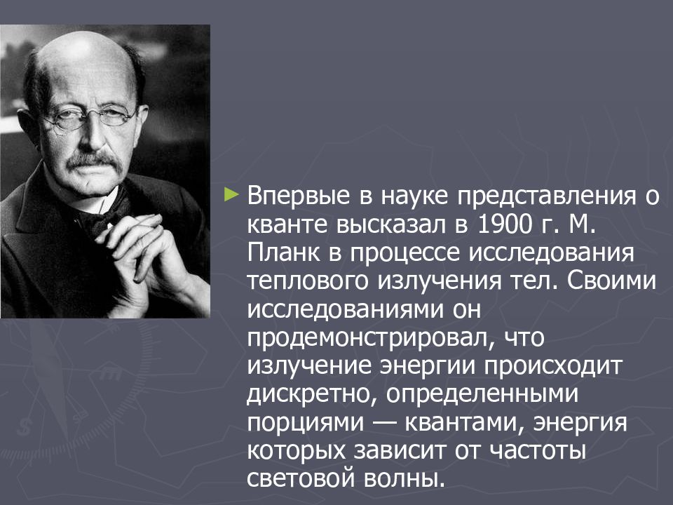 Представления науки. Полевая картина мира. М Планк область науки.