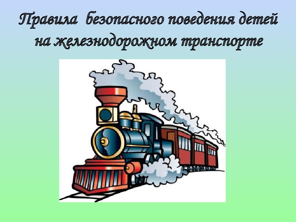 Правила поведения на железной дороге для школьников презентация