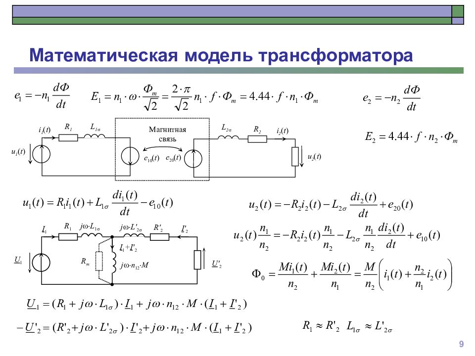 Математическое моделирование 9. Математическая модель трансформатора. Мат модель однофазного трансформатора. Математическая модель двухобмоточного силового трансформатора.. Математическая модель приведенного трансформатора.