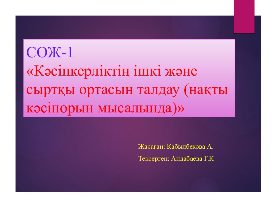 СӨЖ-1 «Кәсіпкерліктің ішкі және сыртқы ортасын талдау (нақты кәсіпорын мысалында)»
