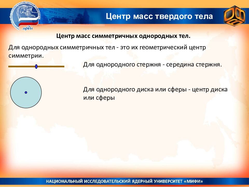 Центр масс однородного тела. Однородное тело.