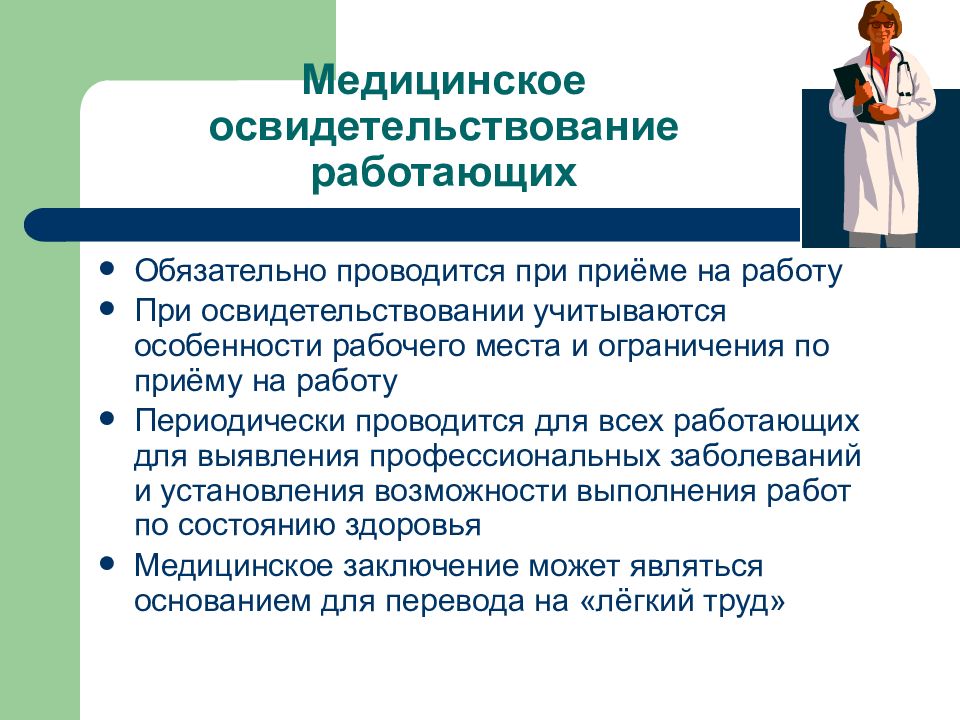 Виды медицинских осмотров. Медицинское освидетельствование при приеме на работу. Медицинское освидетельствование БЖД. Медицинское освидетельствование работников организации БЖД. Обязательный медицинский осмотр при приеме на работу.