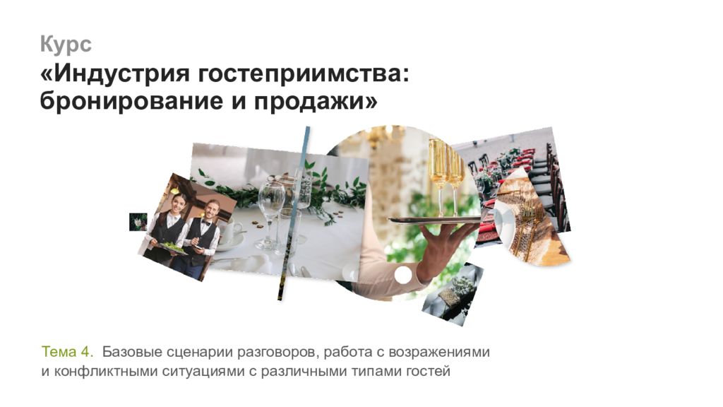 Курс «Индустрия гостеприимства: бронирование и продажи» Тема 4. Базовые