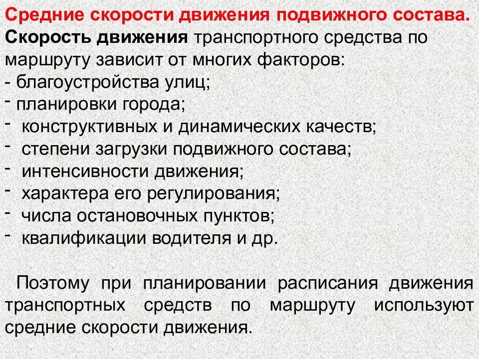 Движение подвижного состава. Средние скорости движения подвижного состава. Средняя скорость движения подвижного состава. Виды скорости подвижного состава. Факторы, влияющие на скорость движения.