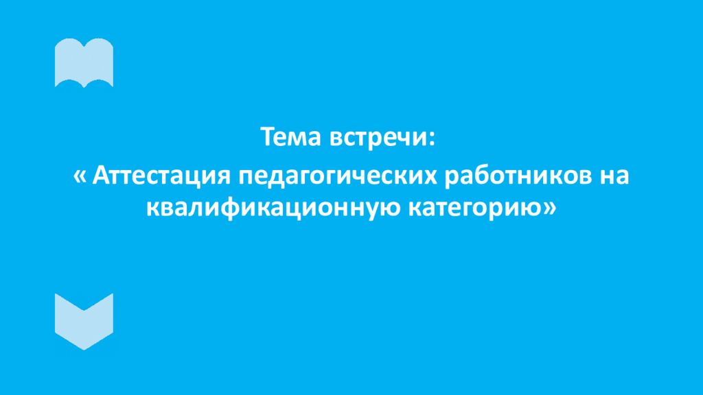 Тема встречи: « Аттестация педагогических работников на квалификационную