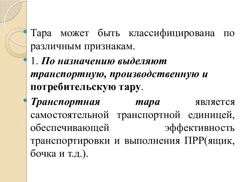 По назначению выделяют. Классификация тары по розничным признакам. Классификация транспортной тары по назначению. По назначению тара может быть. Тара образующая самостоятельную транспортную единицу это.