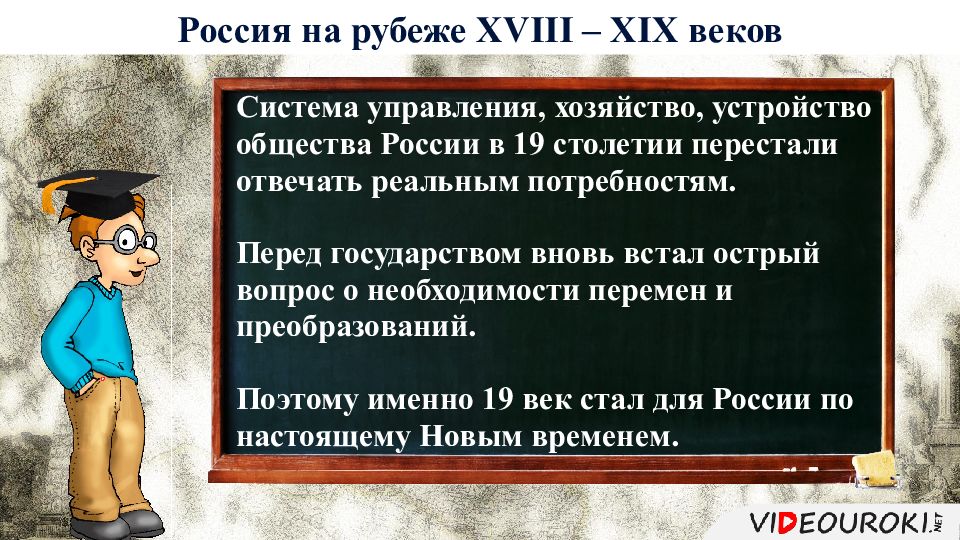 Россия на рубеже 18 19 веков 9 класс презентация