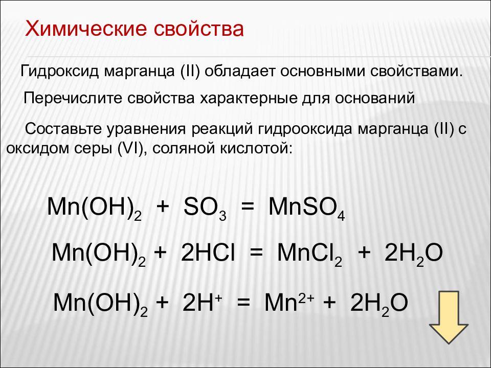 Превращения марганца. Химические свойства гидроксида марганца 2. Химические свойства оксидов уравнения реакций. Химические свойства марганца 2. Гидроксиды марганца химические свойства.