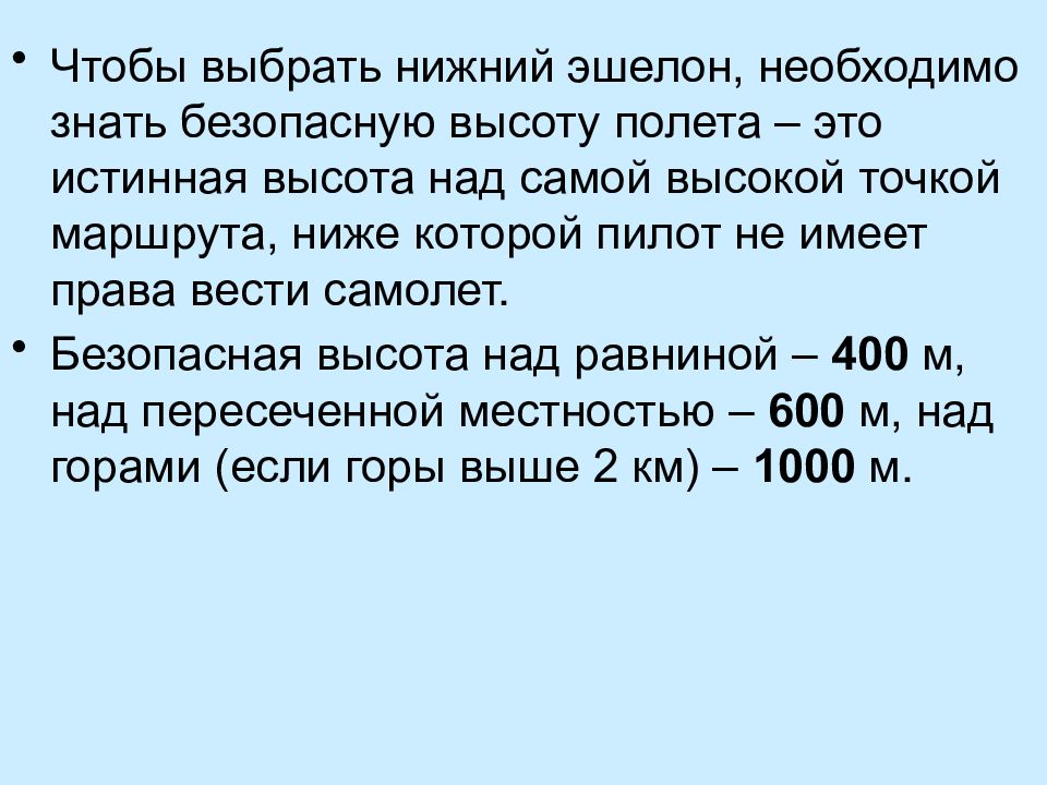 Безопасная высота. Безопасная высота полета. Расчет безопасной высоты. Высота Нижнего безопасного эшелона. Расчет безопасных высот полета.