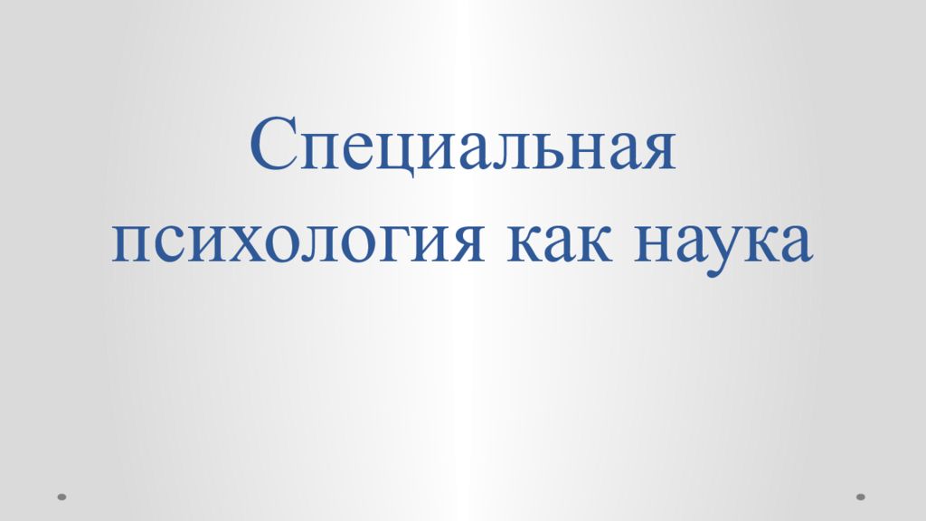 Специальная психология как наука