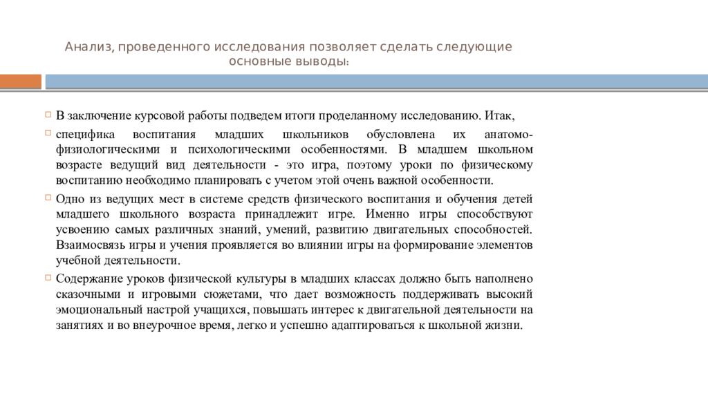 Воспитание курсовая. Результаты проделанной работы курсовая. Заключение курсовой в бассейн.