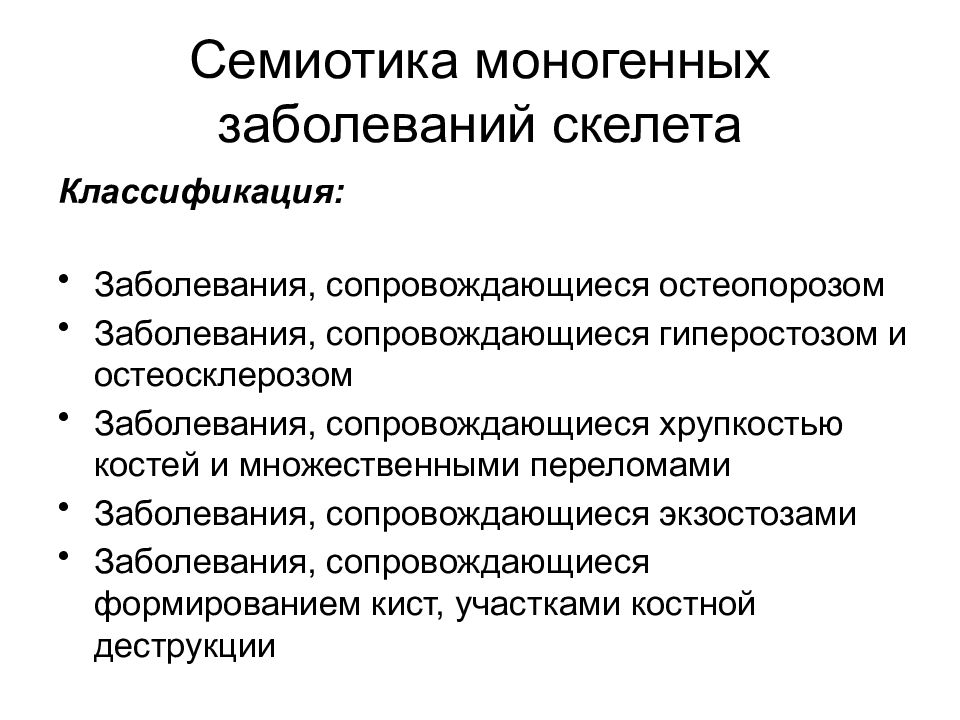 Признаки моногенных заболеваний. Моногенные заболевания. Моногенные заболевания классификация. Метаболические заболевания. Генетическая классификация моногенных заболеваний.