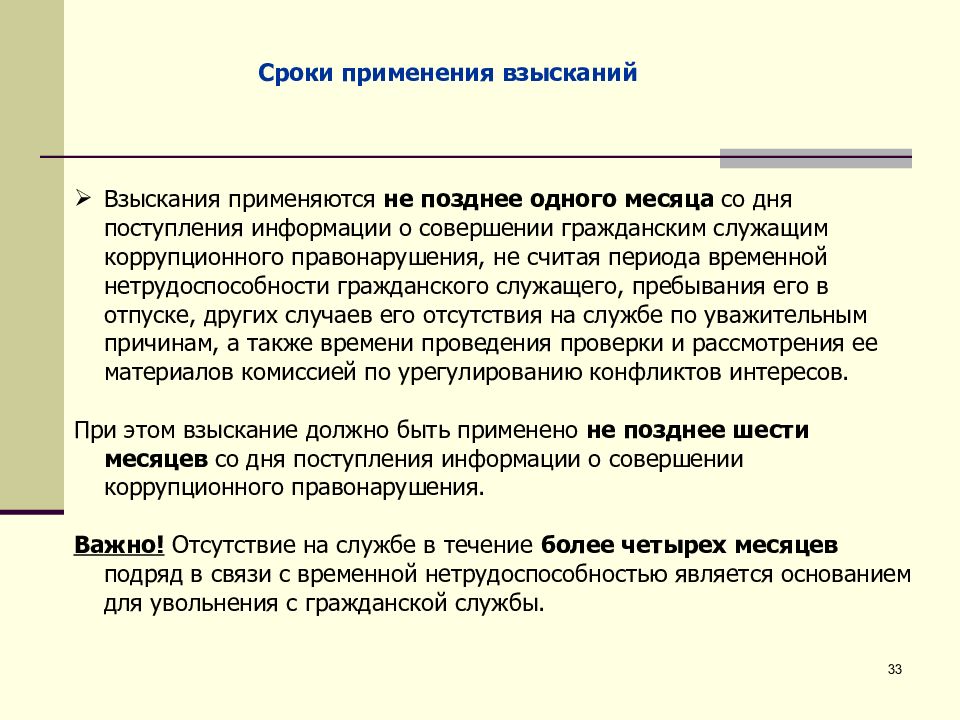 Поздний срок взыскания. Дисциплинарные коррупционные правонарушения. Дисциплинарные коррупционные проступки это....