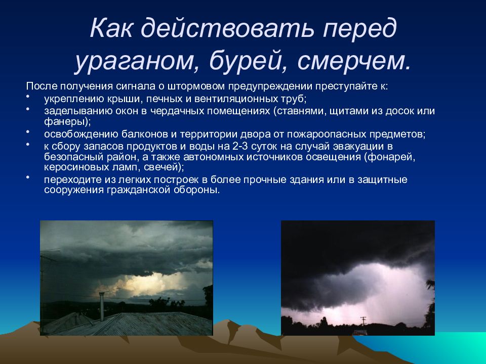 Защита при землетрясениях извержениях вулканов ураганах бурях смерчах грозах презентация