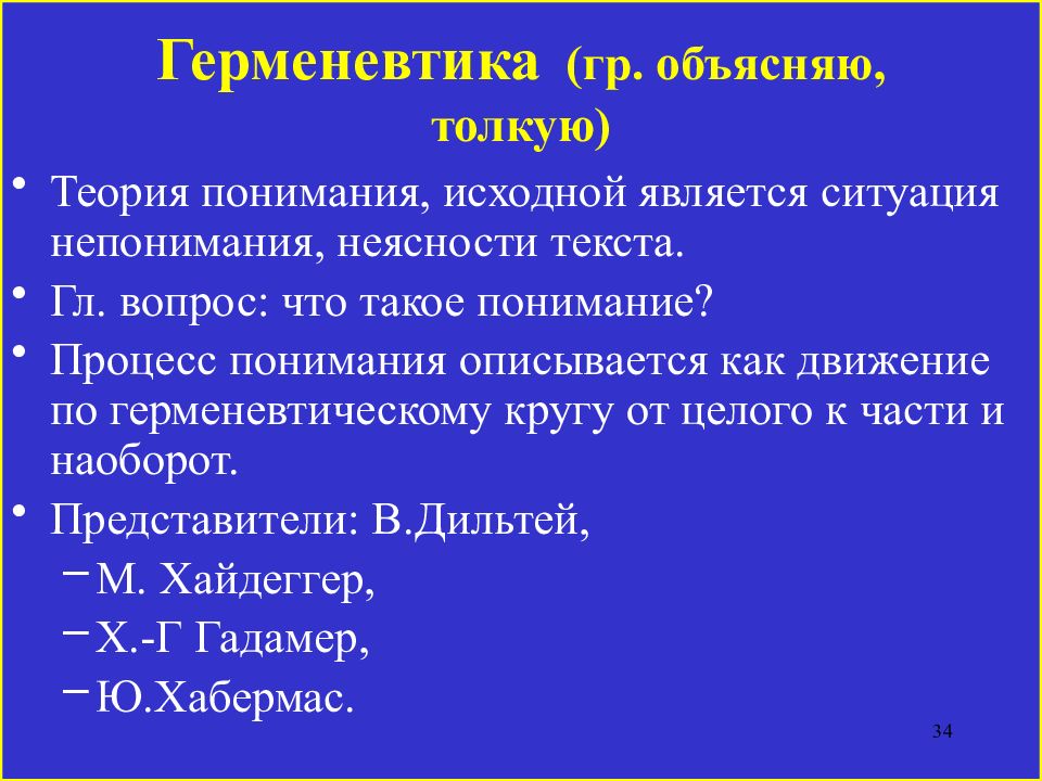 Герменевтика презентация по философии