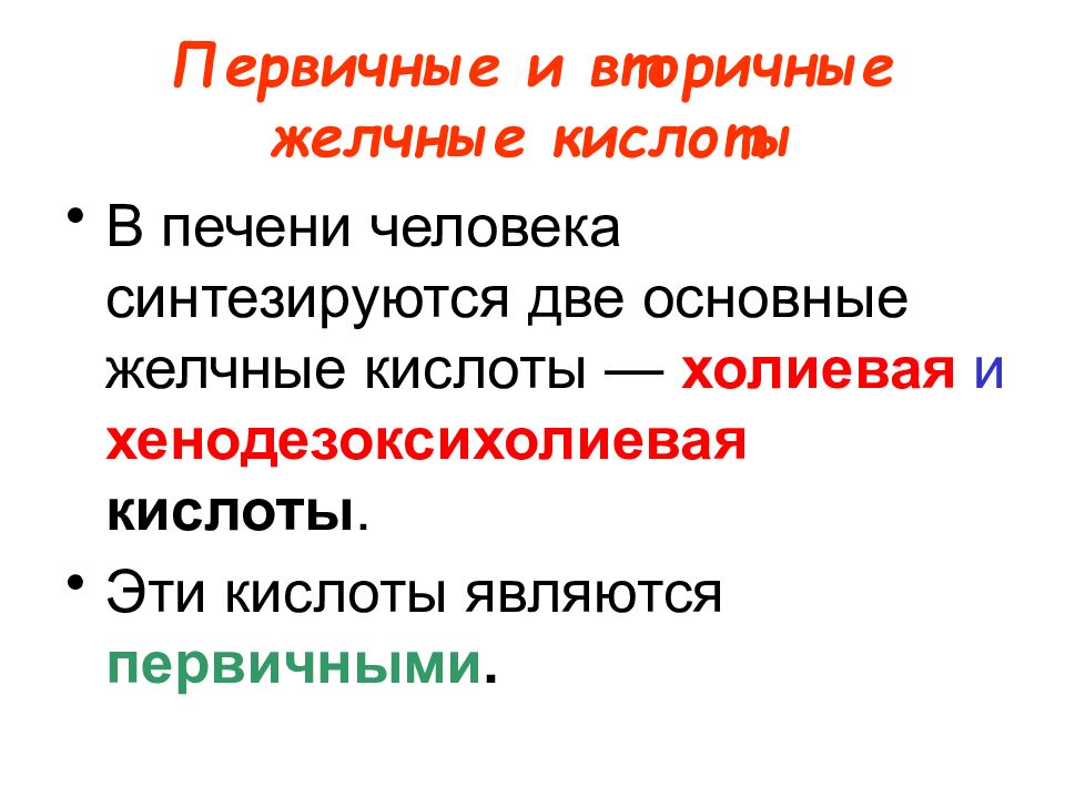 Желчные кислоты. Первичные и вторичные желчные кислоты. Ппевичные и втоичные желчные кислот. Вторичные желчные кислоты. Первичная и вторичная желчь.