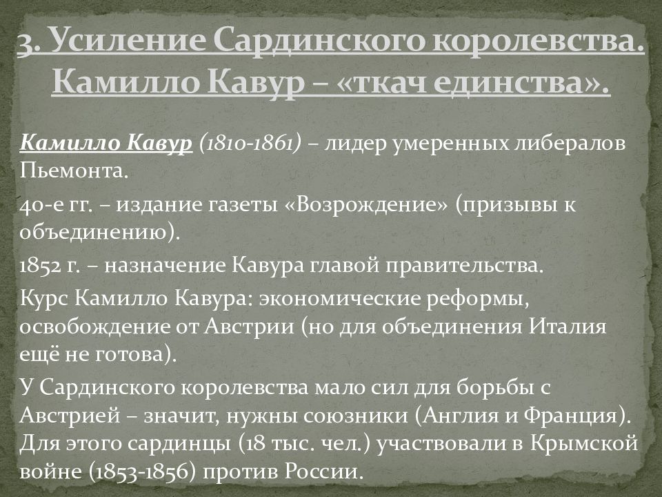 Усиление Сардинского королевства. Усиление Сардинского королевства Камилло Кавур Ткач единства. Камилло Кавур вклад в объединение Италии. Усиление сардинарского королевства. Камилло Кавур - «Ткач единства»..