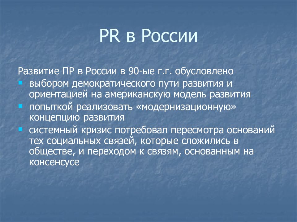 Чем обусловлен выбор. Развитие PR В России. Демократическая модель развития США. Пиар в России вывод. История пиар в России презентация.