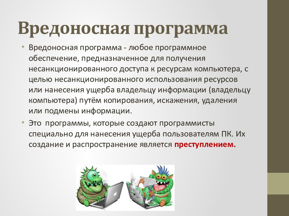 Вредоносная программа