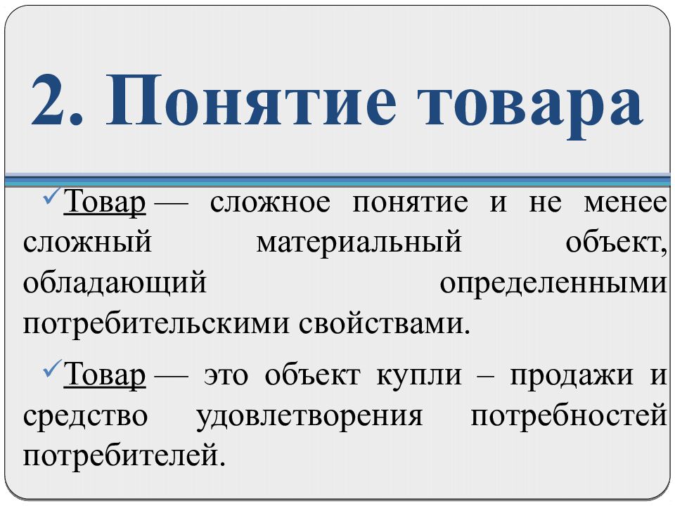 Понятие продукта. Сложные понятия. Понятие товара. Простые и сложные понятия. Менее сложный.