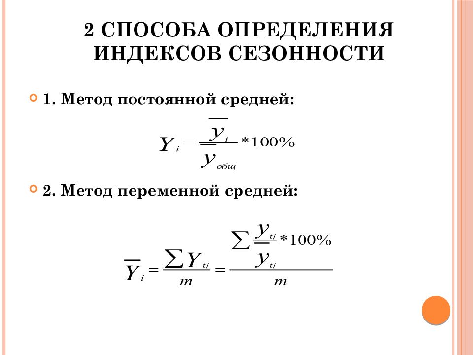 1 определение метода. Индекс сезонности методом постоянной средней. Метод переменной средней в статистике. Индекс сезонности формула. Способы расчета индекса сезонности.