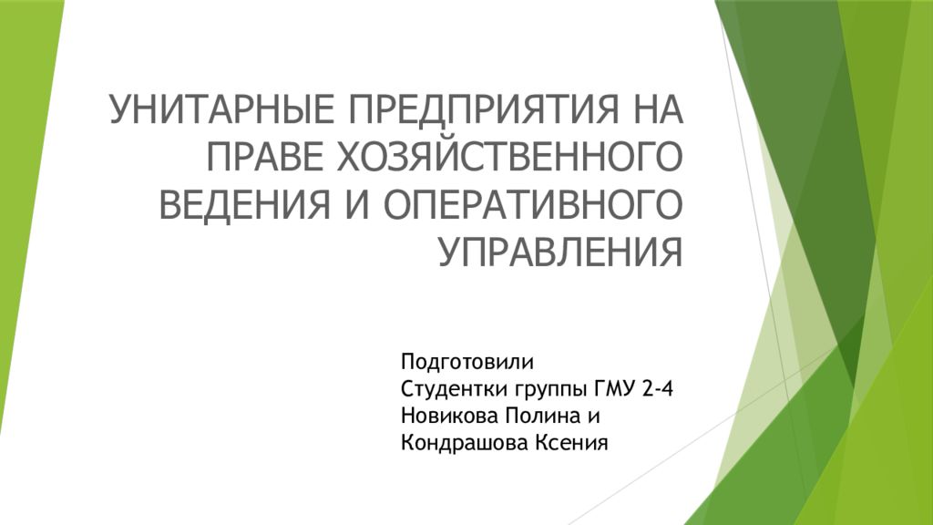 Унитарные предприятия хозяйственного ведения. Унитарные предприятия: на праве оперативного ведения. Унитарное предприятие на праве хозяйственного ведения управление. Преимущества унитарного предприятия на праве хозяйственного ведения. ГМУ на праве хозяйственного ведения это.