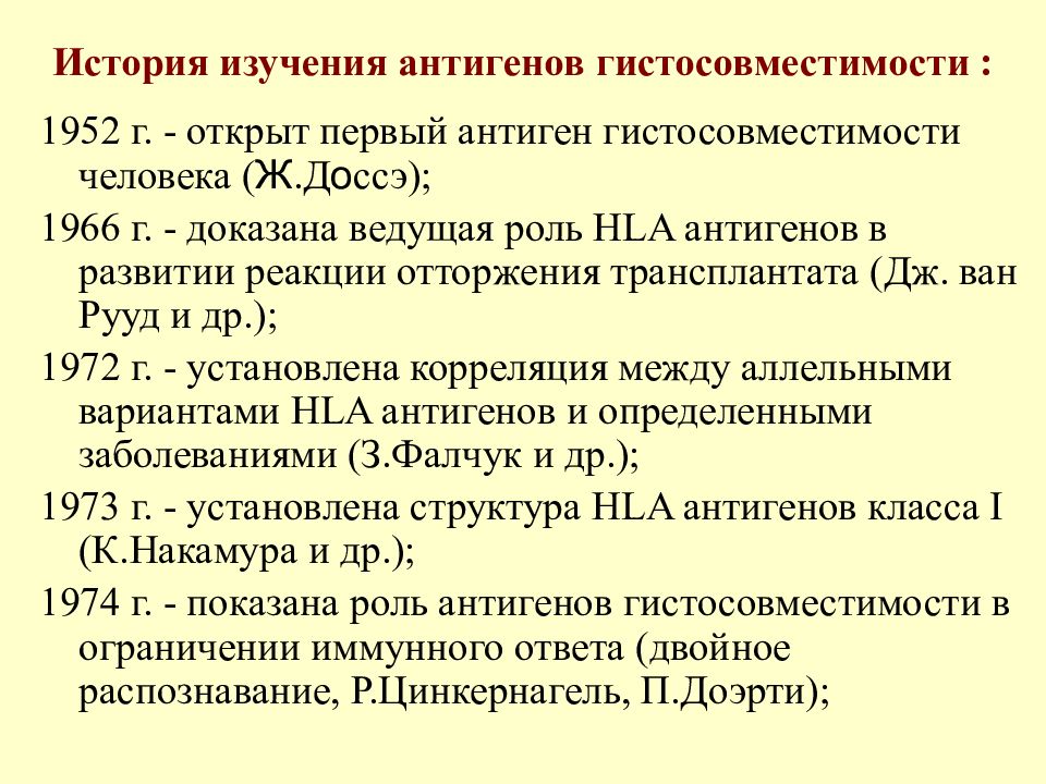 Исследование антигенов. Антигены гистосовместимости. Минорные антигены гистосовместимости. Антигены гистосовместимости классификация. Роль HLA антигенов в реакциях отторжения трансплантата.