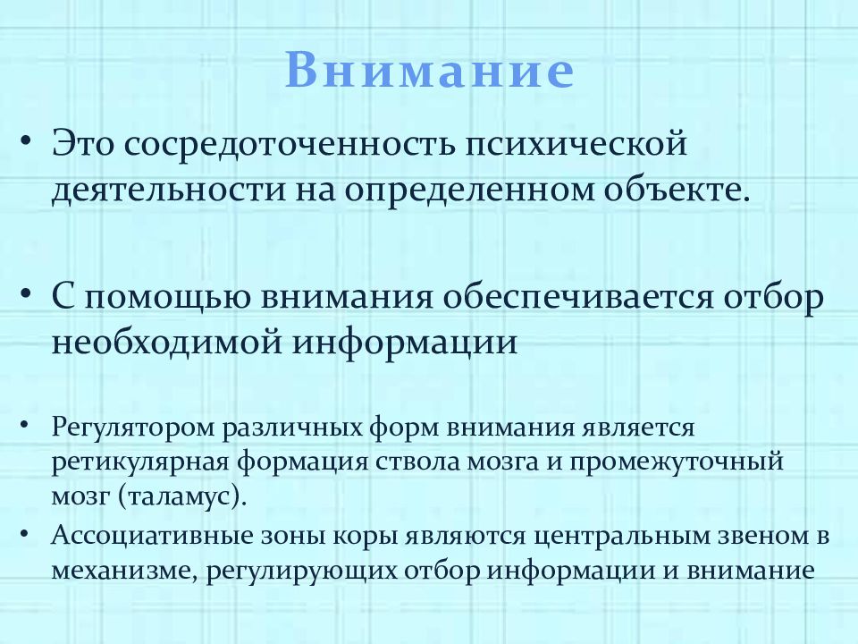 Формы внимания. Сосредоточенность психической деятельности это. Высшей формой внимания является. Внимание обеспечивается.... Внимание является самостоятельным психическим процессом.