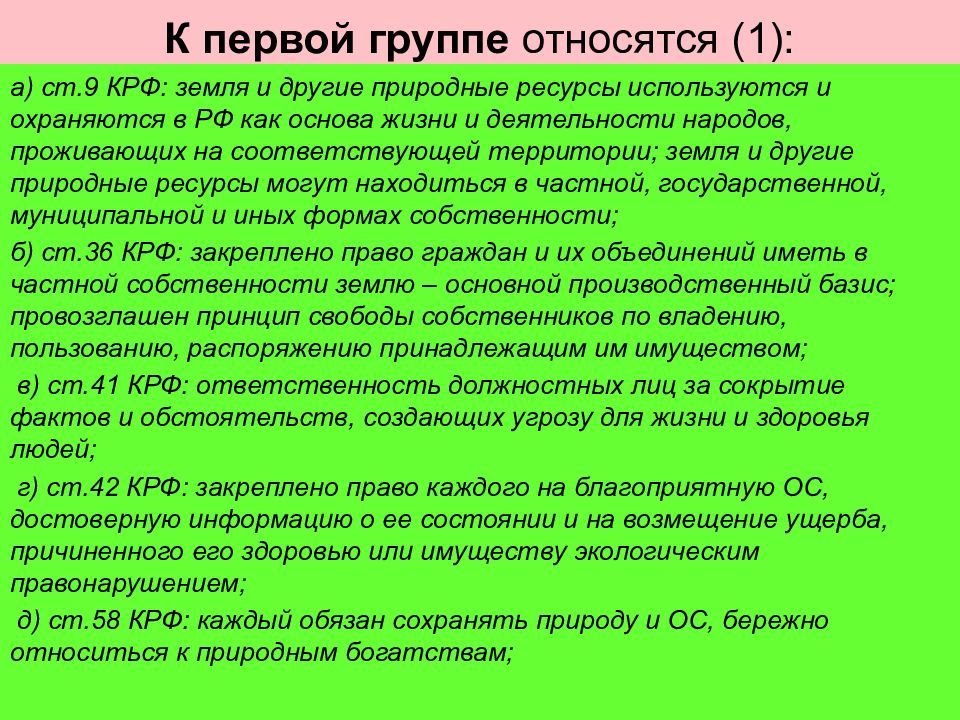 Другого натурального. К первой группе труда относятся. Группы экологических прав. К источникам экологического права не относятся. Эссе на тему Назначение экологического права.