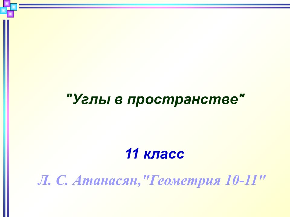 Углы в пространстве" 11 класс Л. С. Атанасян,"Геометрия 10-11"
