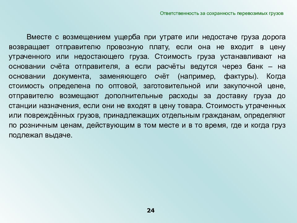 Вместе с грузом. Ответственность за груз. Ответственность за Сохранность груза. Сохранность перевозимых грузов. Ответственность за груз при перевозке.