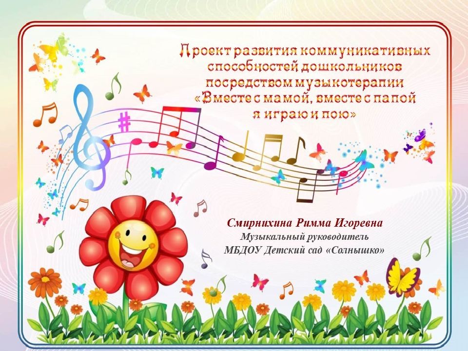 Музыкотерапия