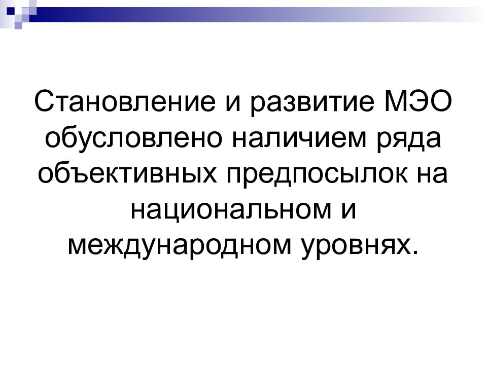 Наличие ряд. Уровни международных экономических отношений.