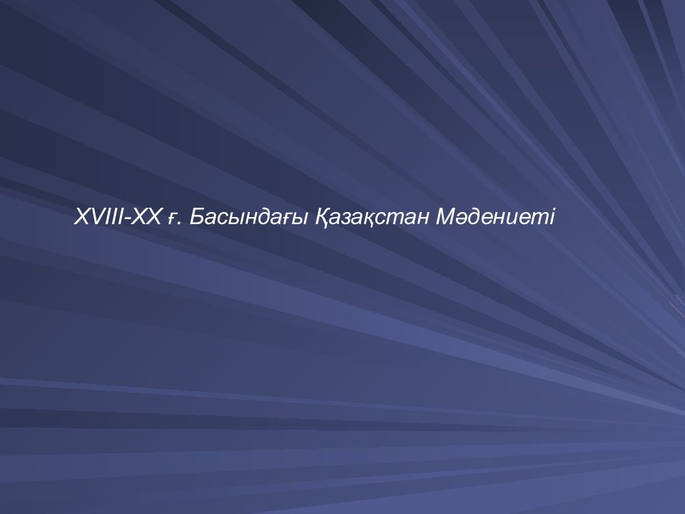 XVIII-XX ғ. Басындағы Қазақстан Мәдениеті