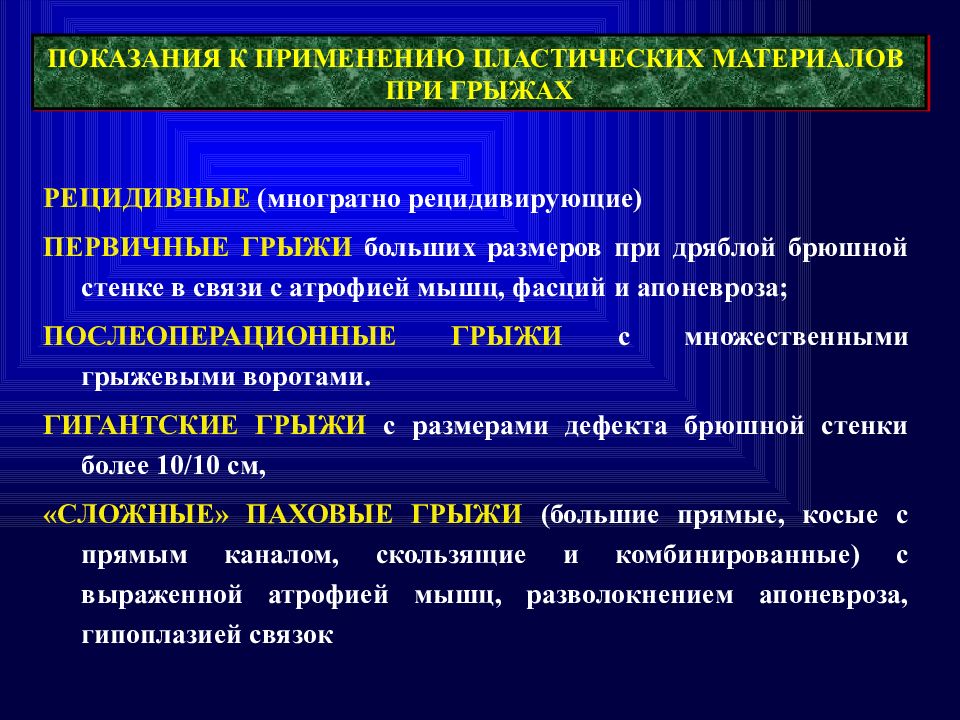 Пластический материал. Рецидивные и рецидивирующие грыжи. Послеоперационные и рецидивные грыжи. Показания к применению пластических материалов. Грыжи первичные рецидивные послеоперационные.