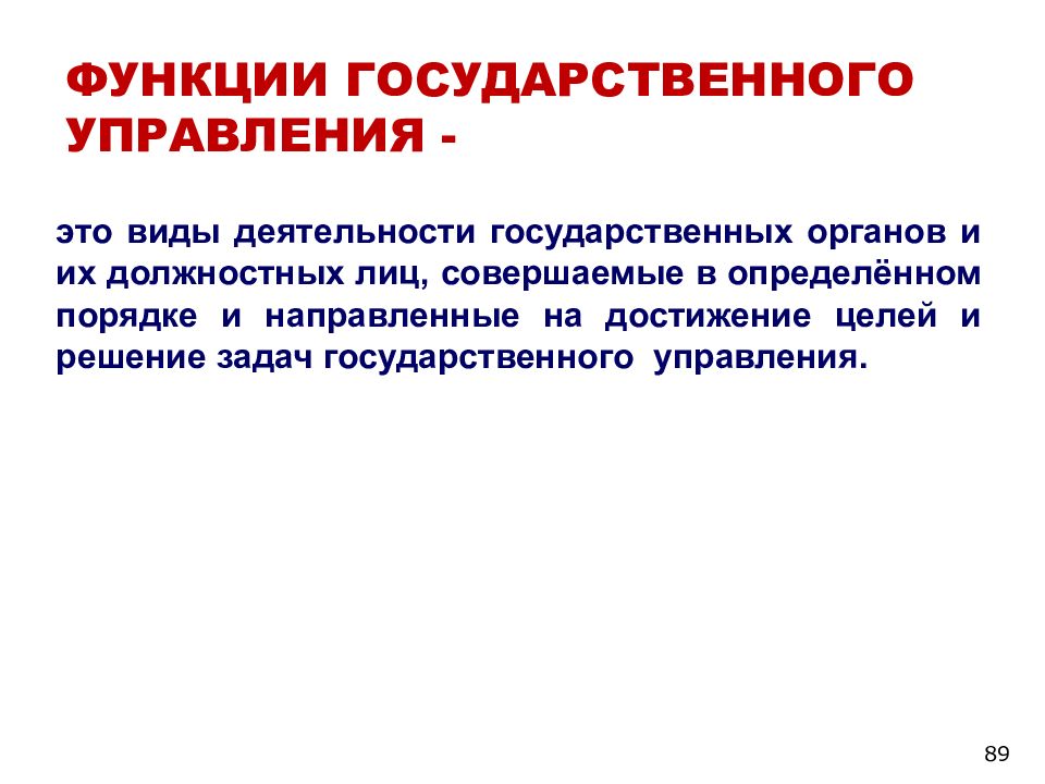 Государственные функции. Функции государственн. Функции гос управления. Государственное управление это определение. Функции государственных органов.