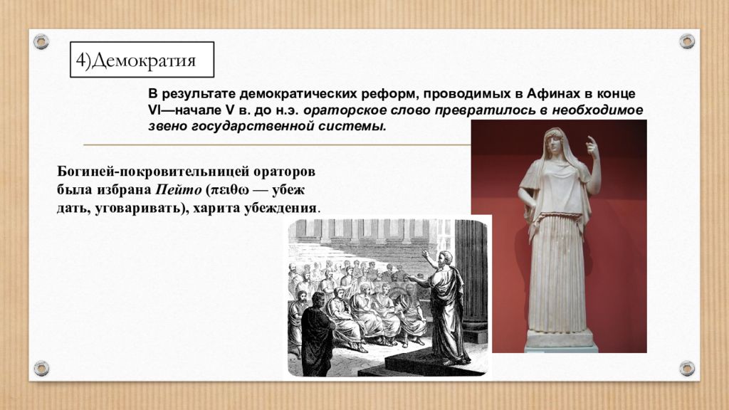 Реформы проводимые в афинах. Риторика в древней Греции. Риторика в древнем Риме презентация. Риторика в древней Греции и Риме. Риторика Греция.