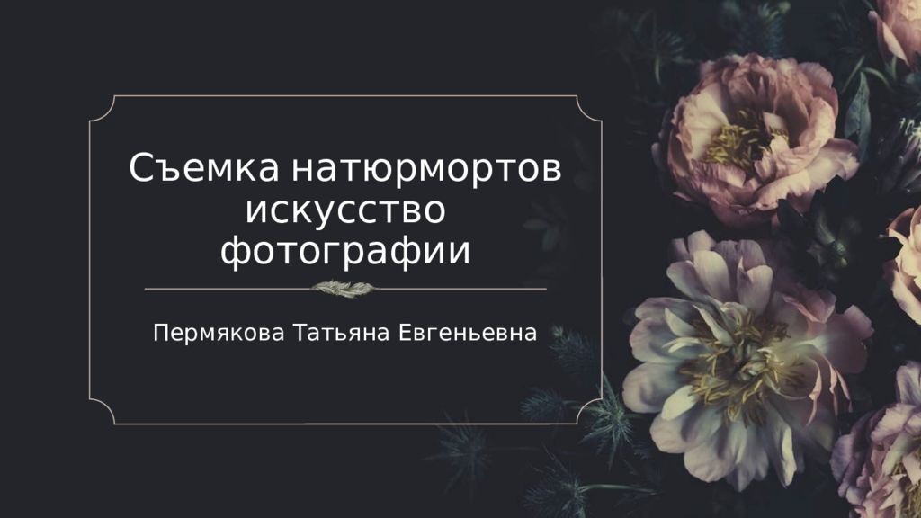 Съемка натюрмортов искусство фотографии