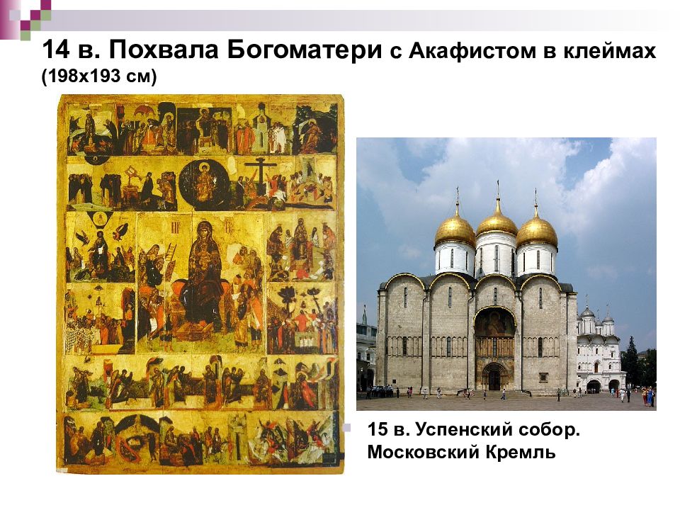 Изобразительное искусство руси 15 века. Похвала Богоматери с акафистом 14 век. Московские иконы 14-15 века.
