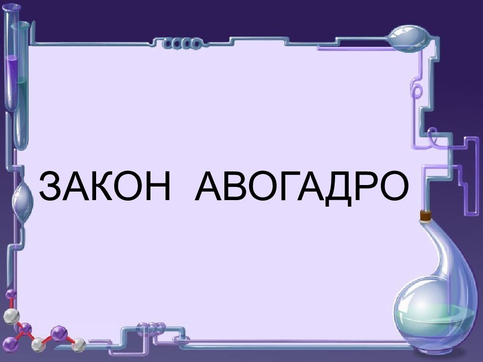 ЗАКОН АВОГАДРО