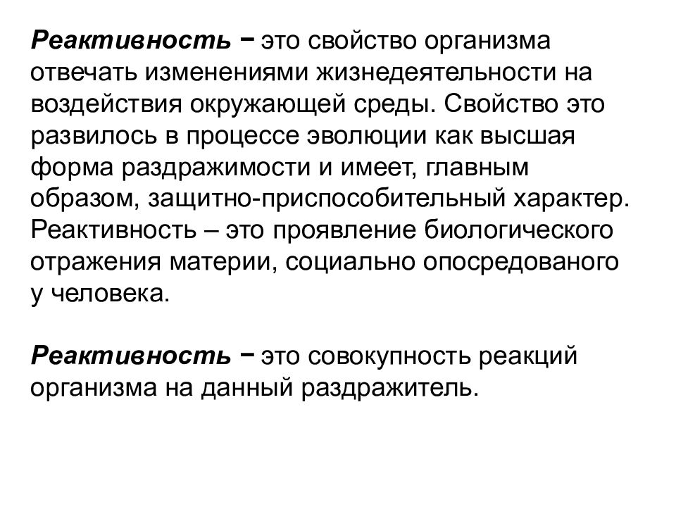 Роль реактивности. Реактивность организма. Реактивность организма классификация. Роль реактивности организма. Формы реактивности организма.