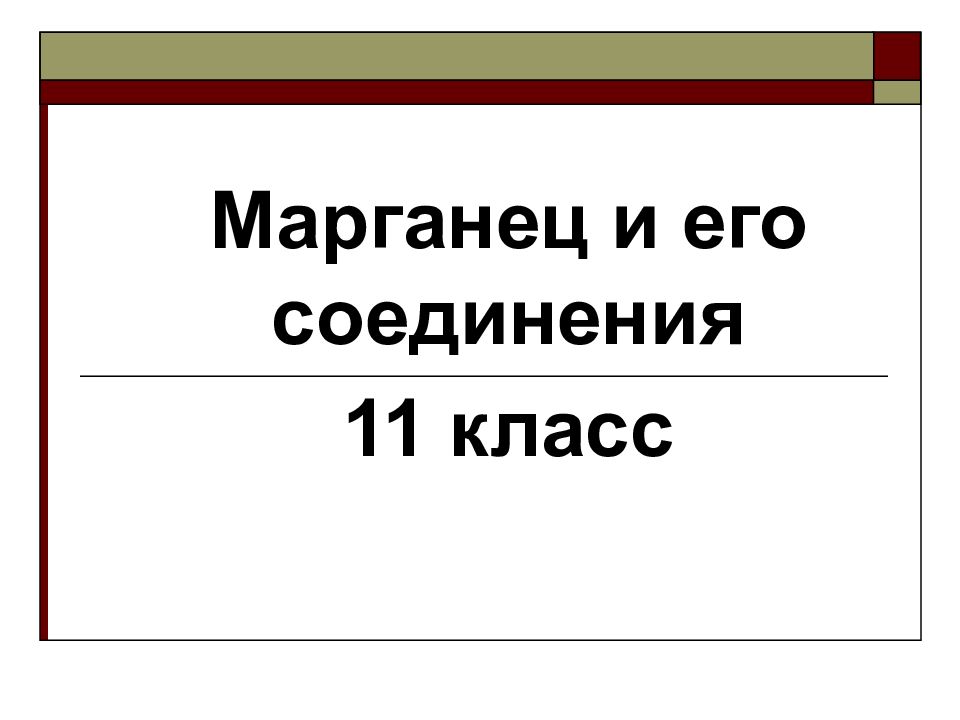 Марганец презентация по химии 11 класс